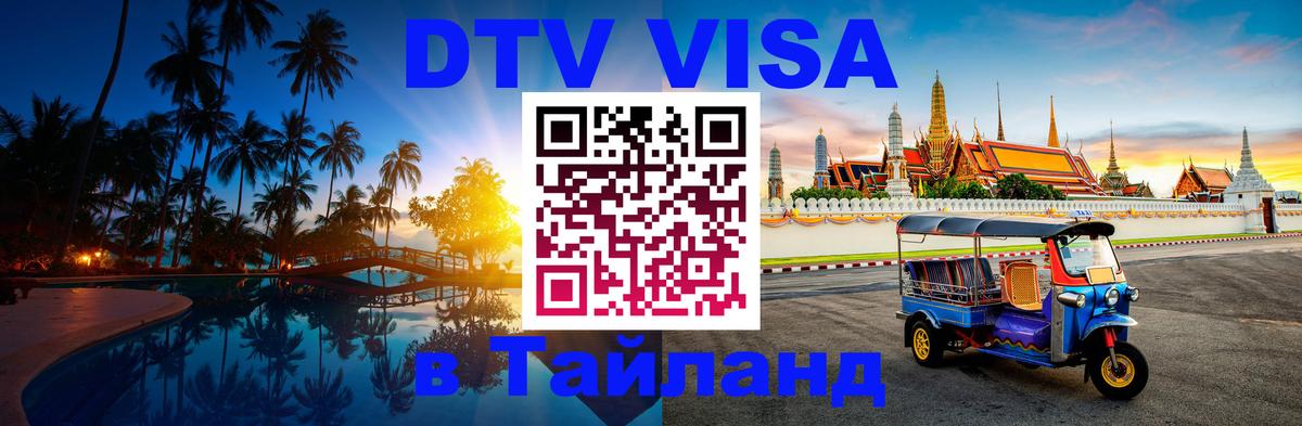 Оформить DTV визу в Тайланд 