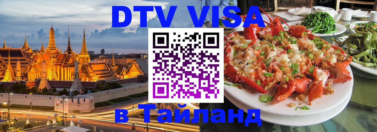 ДТВ VISA Тайланд для фрилансеров 